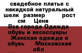 свадебное платье с накидкой натуральный шелк, размер 52-54, рост 170 см, › Цена ­ 5 000 - Все города Одежда, обувь и аксессуары » Женская одежда и обувь   . Московская обл.,Железнодорожный г.